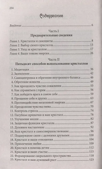 Энергия кристаллов для начинающих. 50 ритуалов и духовных практик, несущих вдохновение и благополучие - фото 2