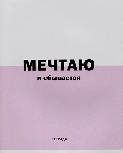 Тетрадь в линейку Listoff, "Фраза дня!", 96 листов, в ассортименте - фото 4