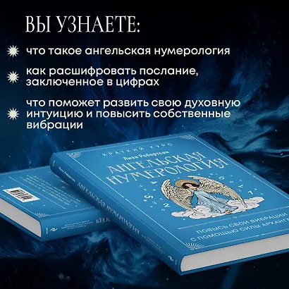 Ангельская нумерология. Повысь свои вибрации с помощью силы архангелов - фото 5
