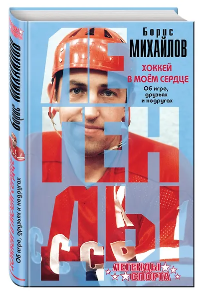 Хоккей в моем сердце. Об игре, друзьях и недругах - фото 3