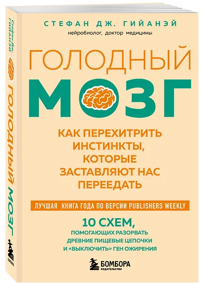 Голодный мозг. Как перехитрить инстинкты, которые заставляют нас переедать (покет) - фото 3