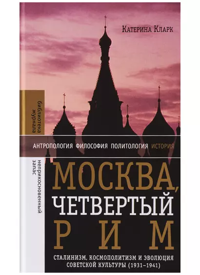 Москва, четвертый Рим: сталинизм, космополитизм и эволюция советской культуры (1931—1941) - фото 1