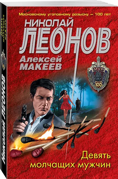 Девять молчащих мужчин - фото 3