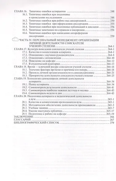 Основы диссертационного менеджмента: Учебник - 2-е изд.перераб. и доп - фото 4