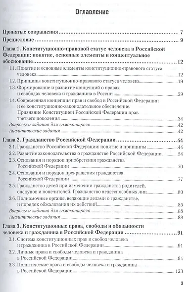 Конституционное право Российской Федерации. В 2 т. Т. 2. Особенная часть: учебник и практикум для бакалавриата и магистратуры - фото 2