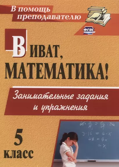 Виват, математика! Занимательные задания  и упражнения. 5 класс. ФГОС. 2-е изд. - фото 1