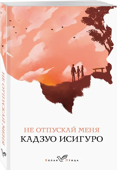 Не отпускай меня - фото 3