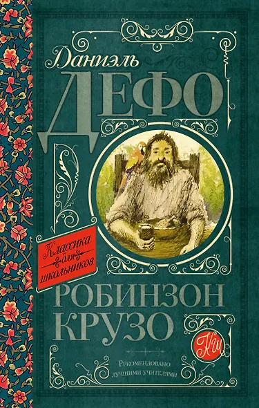 Робинзон Крузо - фото 1