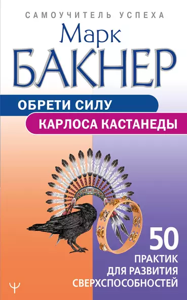 Обрети силу Карлоса Кастанеды. 50 практик для развития сверхспособностей - фото 1