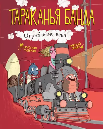 Тараканья банда. Книга 2. Ограбление века - фото 1