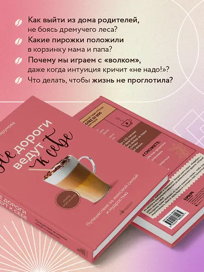 Все дороги ведут к себе. Путешествие за женской силой и мудростью - фото 5