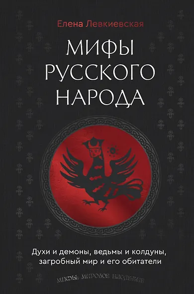 Мифы русского народа. Духи и демоны, ведьмы и колдуны, загробный мир и его обитатели - фото 1