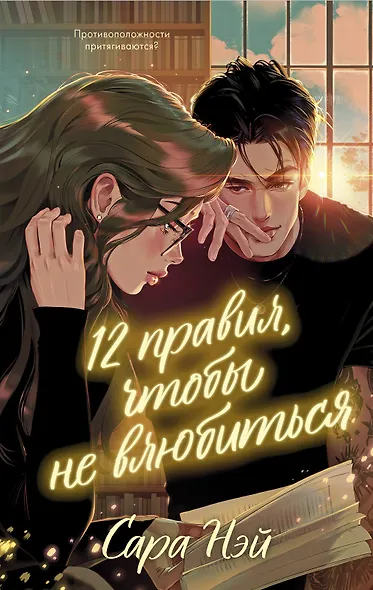 12 правил, чтобы не влюбиться - фото 9