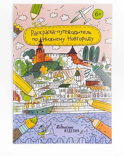 Раскраска-путеводитель по Нижнему Новгороду - фото 1