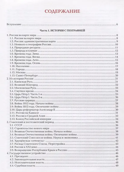 О России и русских : пособие по чтению и страноведению для изучающих  русский язык как иностраный (В1) - фото 2