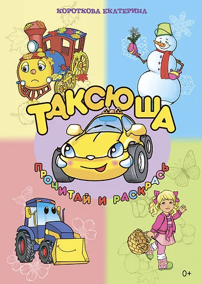 Таксюша. Прочитай и раскрась - фото 1