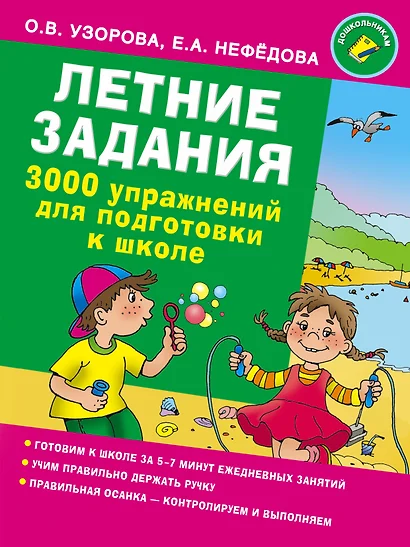 Летние задания. 3000 упражнений для подготовки к школе - фото 1