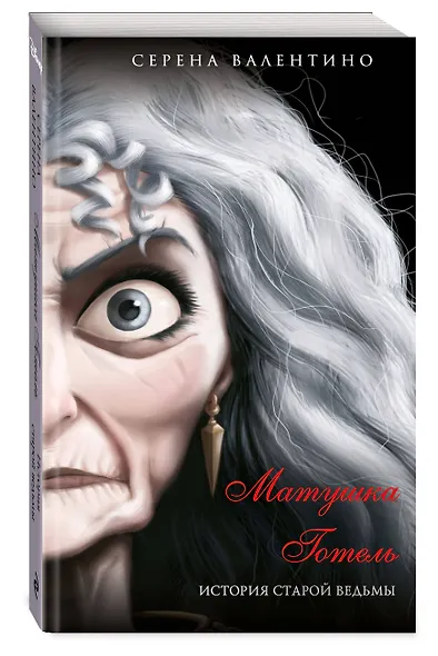 Матушка Готель. История старой ведьмы (мягк. обл)_ - фото 3
