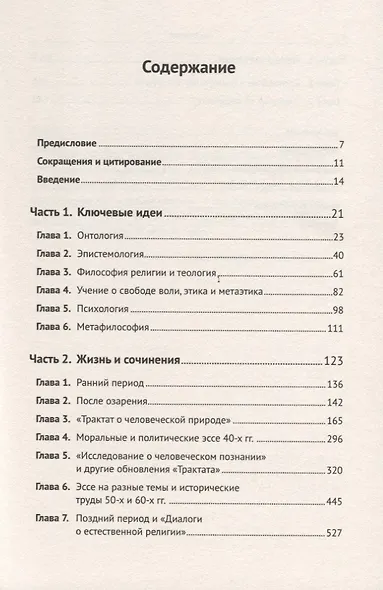Дэвид Юм и загадки его философии - фото 2