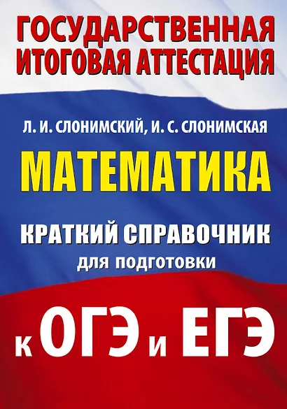 Математика. Краткий справочник для подготовки к ОГЭ и ЕГЭ - фото 1