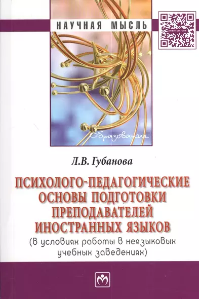 Психолого-педагогические основы подготовки преподавателей иностранных языков (в условиях работы в неязыковых учебных заведениях). - фото 1