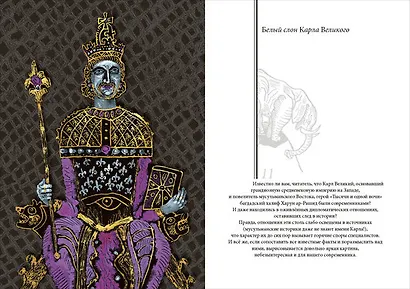 Белый слон Карла Великого. Невыдуманные истории - фото 2