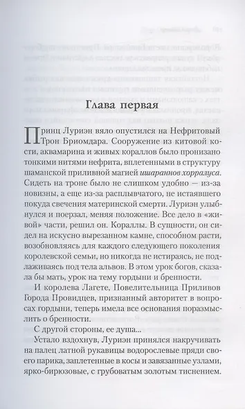 Двор Слепого Короля. Глубиннорожденные идонеты - фото 3