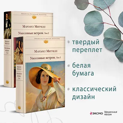 Унесенные ветром. Том 1. Том 2  (комплект из 2 книг) - фото 4