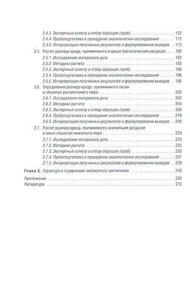 Судебная экологическая экспертиза. Расчет ущерба, причиненного окружающей среде: Учебник для вузов - фото 3