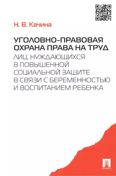 Уголовно-правовая охрана права на труд лиц, нуждающихся в повыш. соц.защите.-М.:Проспект,2015. /=204 - фото 1