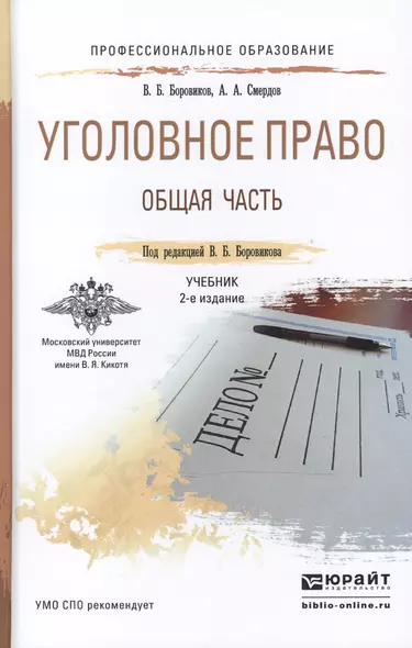 Уголовное право. Общая часть 2-е изд., пер. и доп. учебник для СПО - фото 1