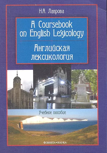 A Coursebook on English Lexicology / Английская лексикология. Учебное пособие - фото 1