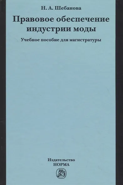 Правовое обеспечение индустрии моды. Учебное пособие - фото 1