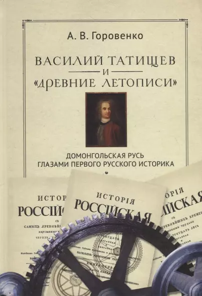 Василий Татищев и "древние летописи": домонгольская Русь глазами первого русского историка - фото 1