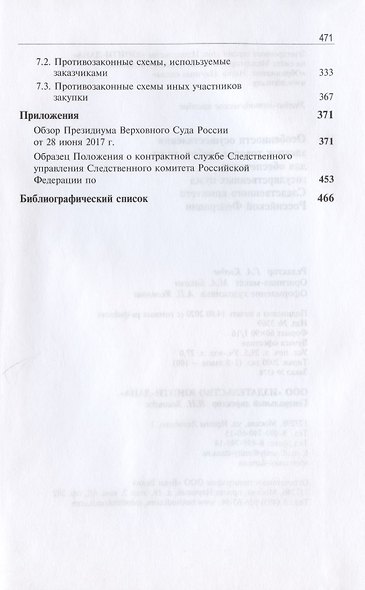 Особенности осуществления закупок товаров, работ, услуг для обеспечения государственных нужд Следственного комитета Российской Федерации. Учебно-методическое пособие - фото 4