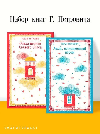 Набор книг Г. Петровича (из 2-х книг: "Осада церкви Святого Спаса", "Атлас, составленный небом") - фото 4