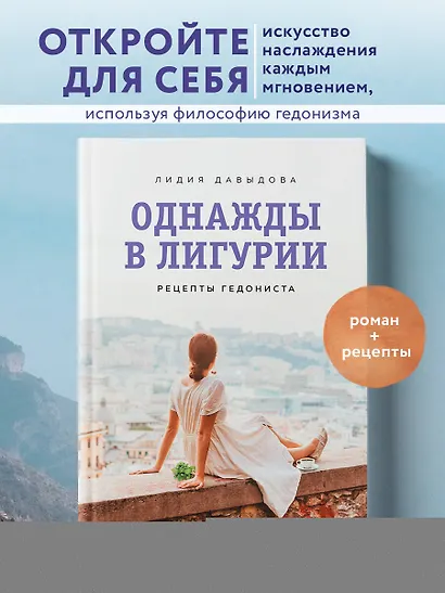 Однажды в Лигурии. Рецепты гедониста - фото 4