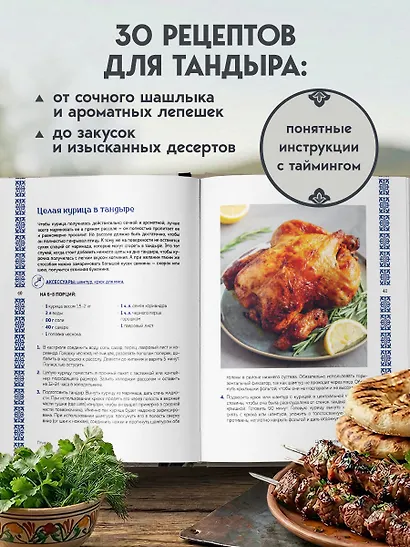 Тандыр. Рецепты настоящего вкуса - фото 5