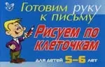 Рисуем по клеточкам для детей 5-6- лет ( синяя ): Готовим руку к письму - фото 1