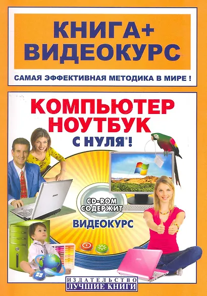 Компьютер и ноутбук с нуля®!: кн.+ видеокурс / (+CD) (мягк) (Книга + видеокурс). Резников Ф. (Триумф) - фото 1