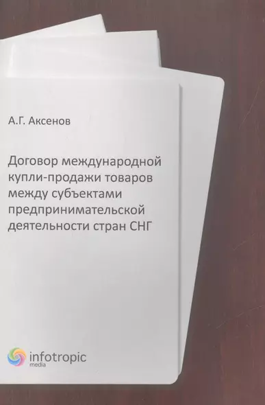 Договор международной купли-продажи товаров между субъектами предпринимательской деятельности стран СНГ - фото 1