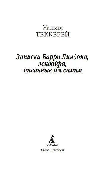 Записки Барри Линдона, эсквайра, писанные им самим - фото 7