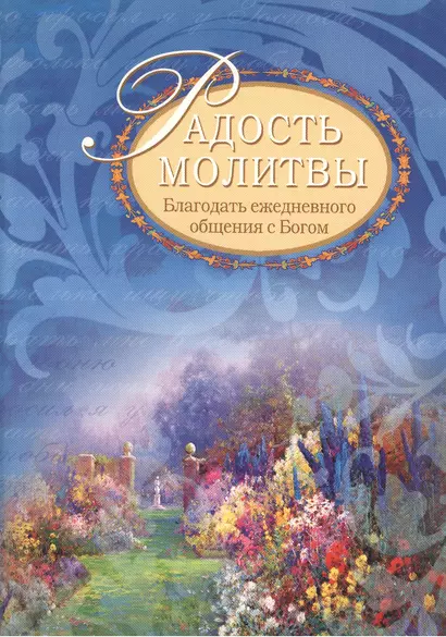 Радость молитвы: Благодать ежедневного общения с Богом: сборник молитв / 2-е изд., испр. - фото 1