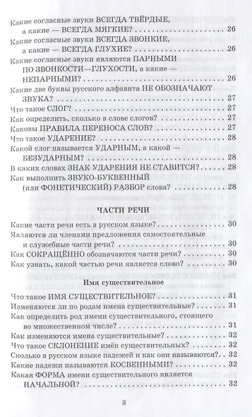 Справочник школьника. 1-4 классы. Русский язык, математика, литературное чтение в вопросах и ответах - фото 4