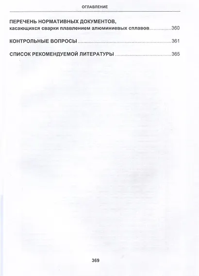 Современные технологии сварки плавлением алюминиевых сплавов. 2-е издание - фото 5