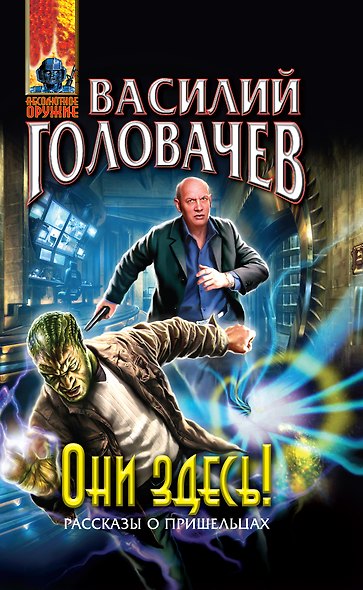 Они здесь!: фантастические произведения - фото 1