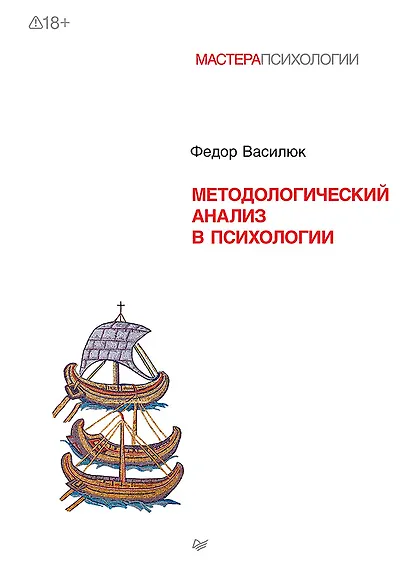 Методологический анализ в психологии - фото 1