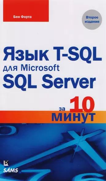 Язык T-SQL для Microsoft SQL Server за 10 минут, 2-е издание - фото 1