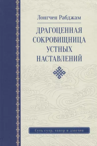 Драгоценная сокровищница устных наставлений. 3-е изд. исправленное - фото 1