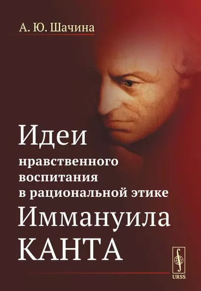 Идеи нравственного воспитания в рациональной этике Иммануила Канта - фото 1